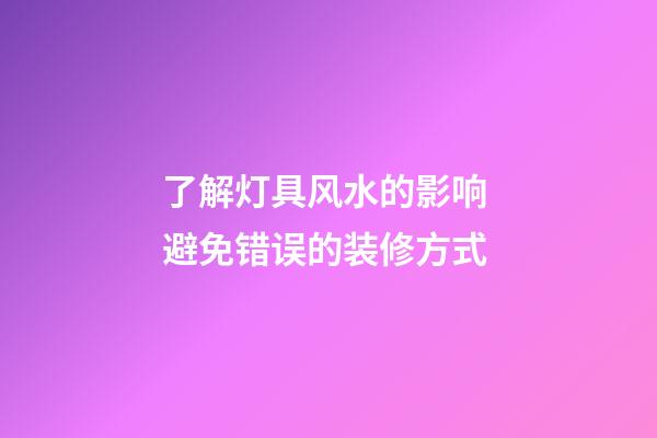 了解灯具风水的影响 避免错误的装修方式